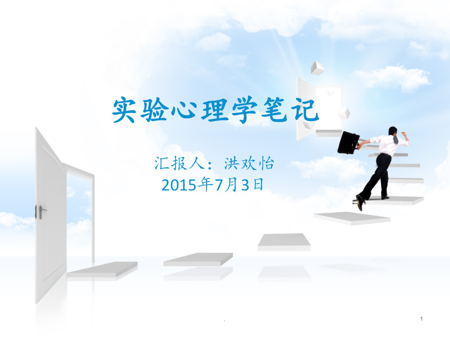 实验心理学笔记分享概论.ppt_第1页