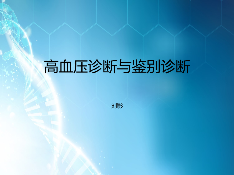 高血压诊断与鉴别诊断ppt课件.ppt_第1页