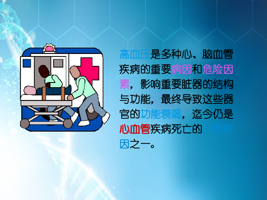 高血压诊断与鉴别诊断ppt课件.ppt_第2页