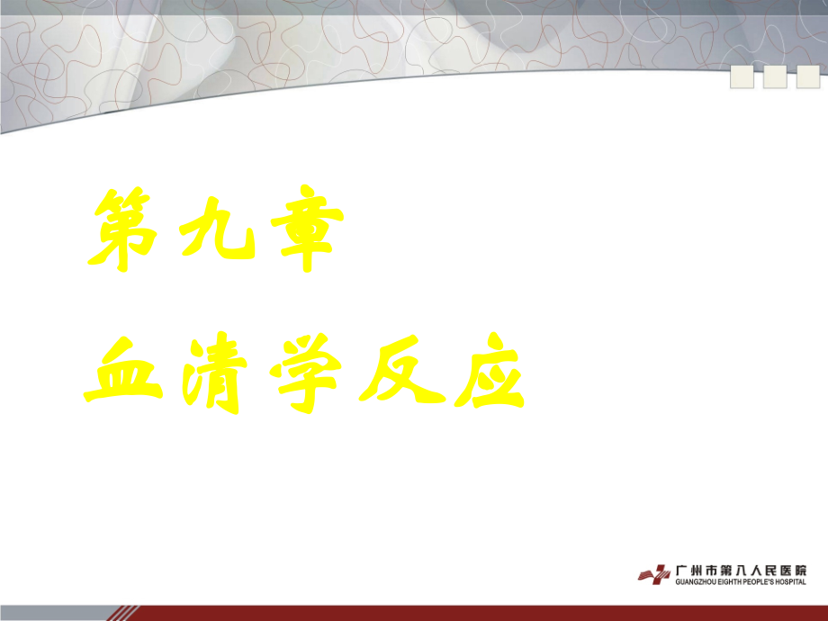 血清学反应ppt课件.ppt_第1页