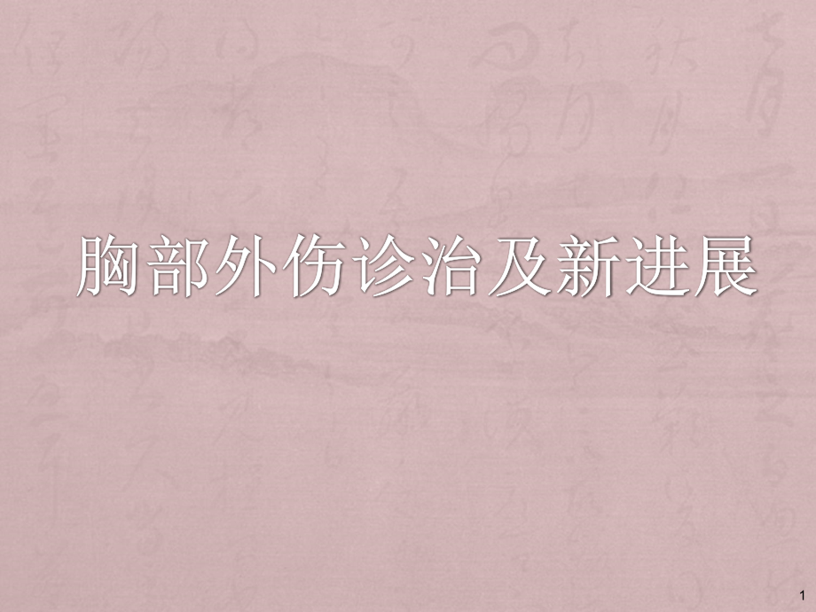 胸外伤诊治及新进展-ppt课件.ppt_第1页