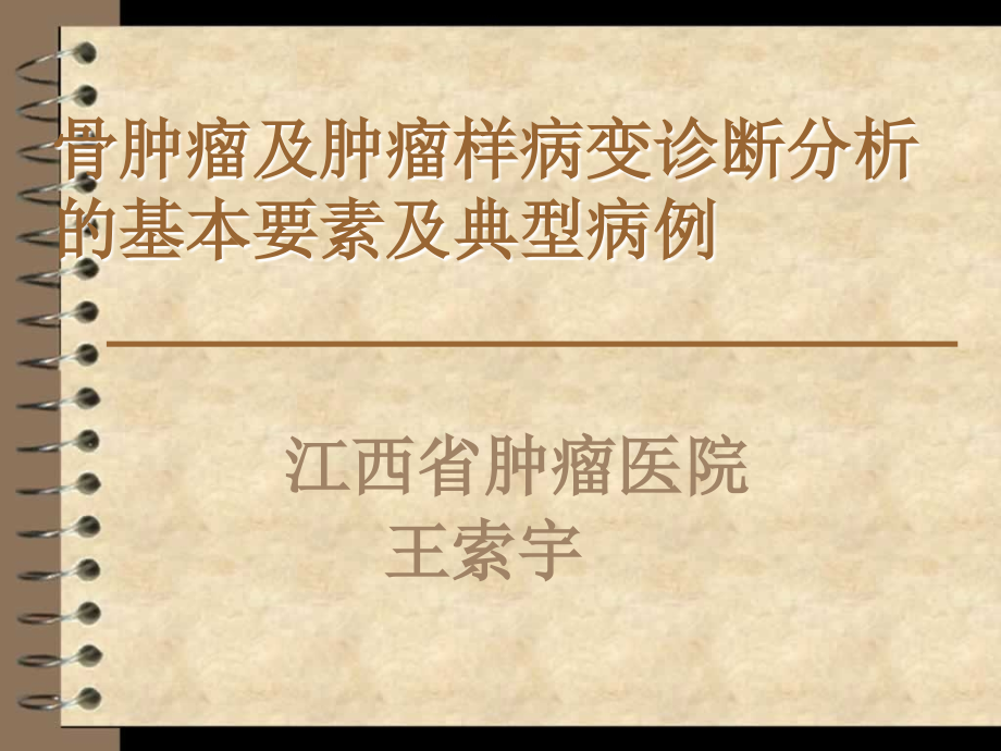 骨肿瘤及肿瘤样病变诊断分析的基本要点.ppt_第1页