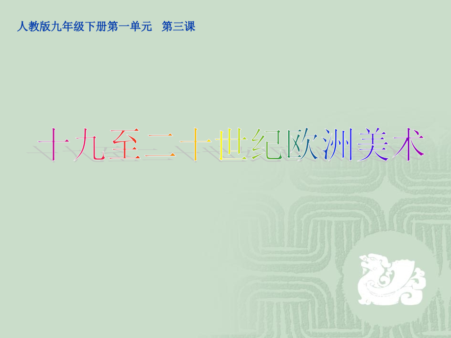 十九世纪欧洲美术.ppt_第1页