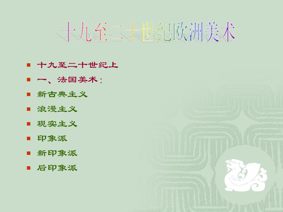 十九世纪欧洲美术.ppt_第2页