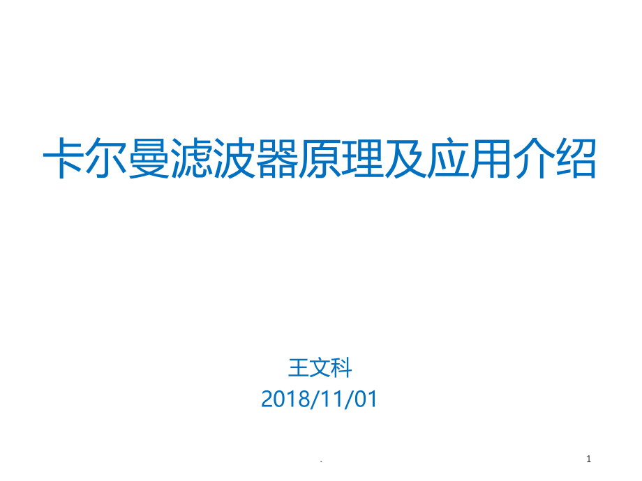 卡尔曼滤波器原理及应用介绍.ppt_第1页