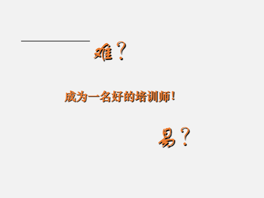 培训师口才.ppt_第2页