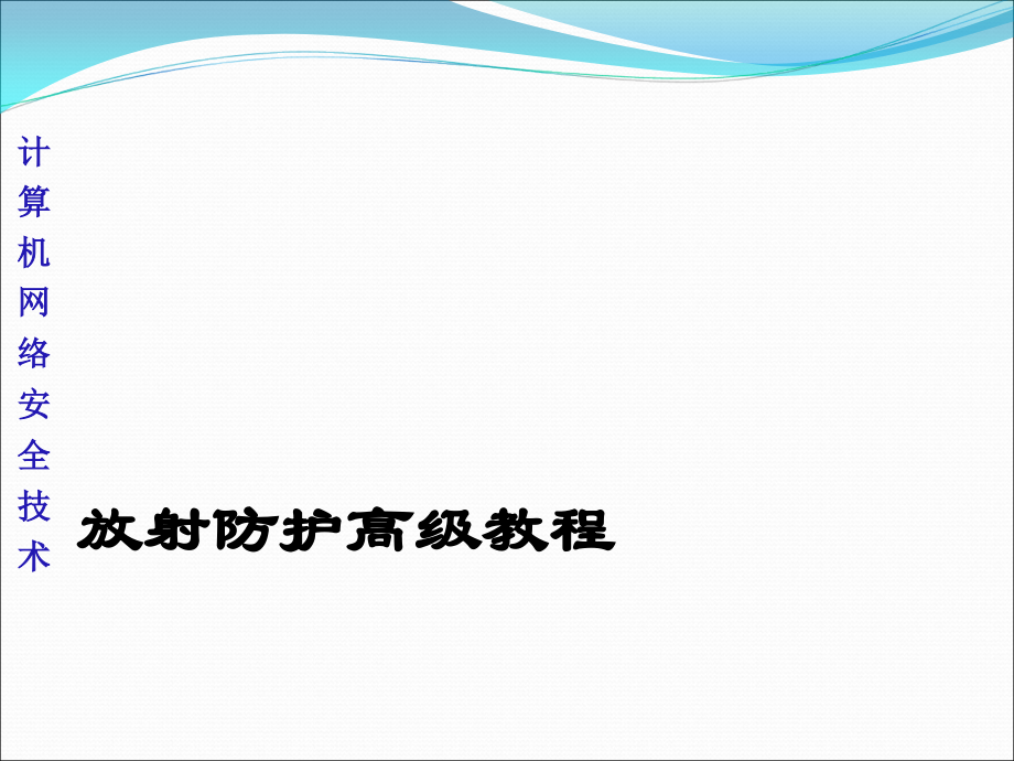 放射防护培训教程.ppt_第1页
