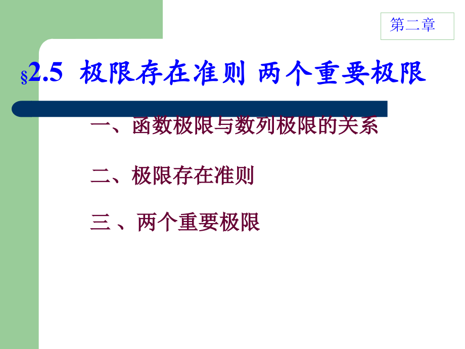 极限存在准则-两个重要极限.ppt_第1页