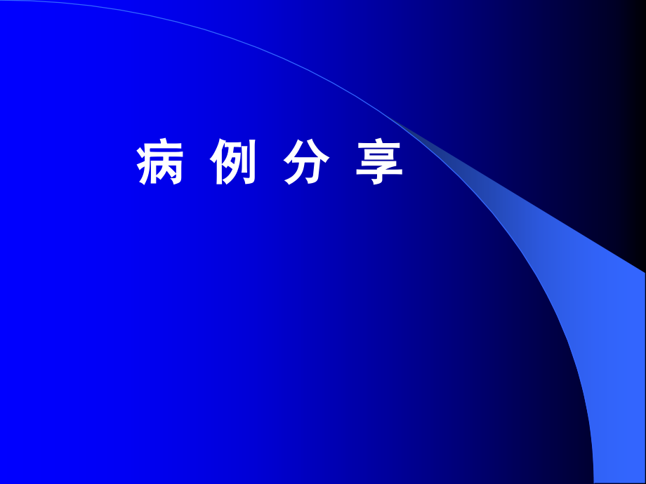 高尿酸血症病例分享ppt课件.ppt_第1页