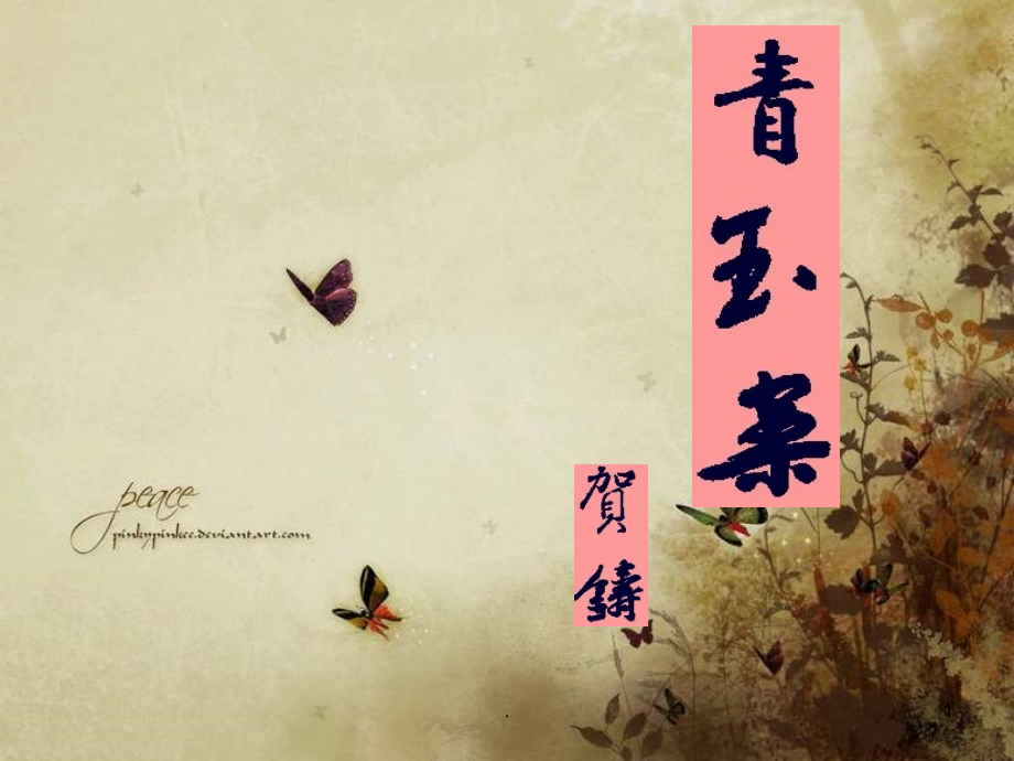 粤教版-高中语文-唐诗宋词元曲选读-青玉案(凌波不过横塘路)PPT课件.ppt_第1页