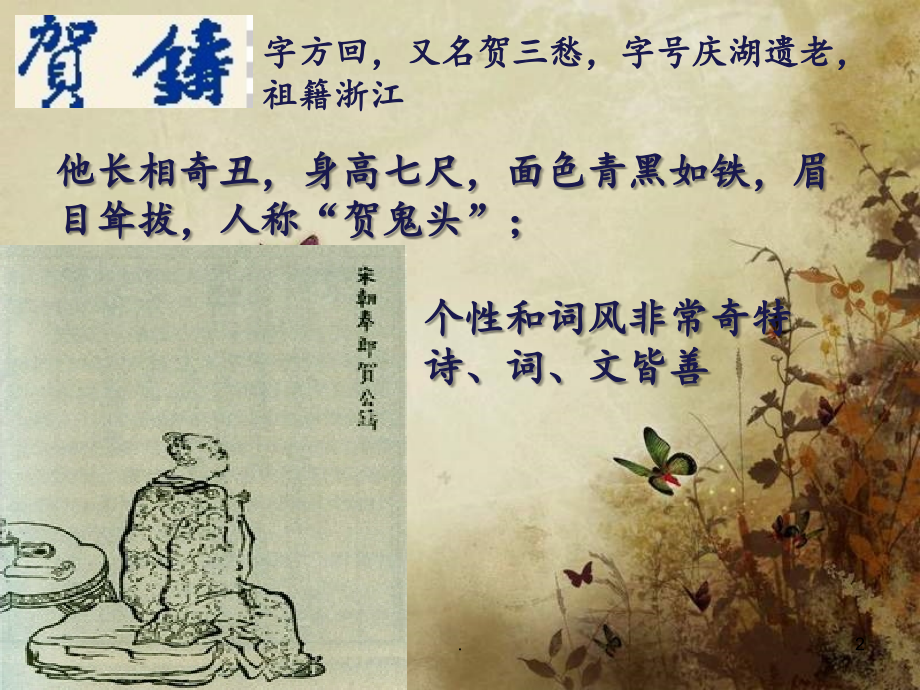 粤教版-高中语文-唐诗宋词元曲选读-青玉案(凌波不过横塘路)PPT课件.ppt_第2页