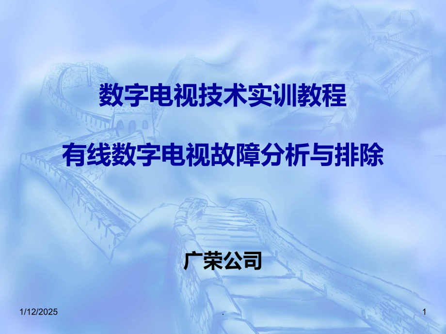 有线电视故障分析与排除PPT课件.ppt_第1页