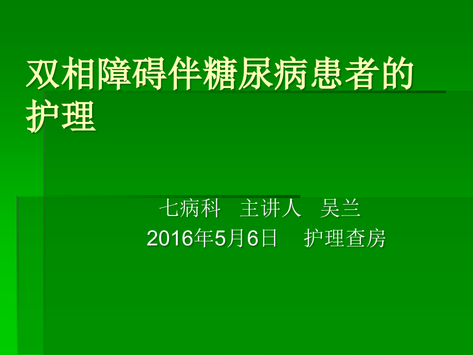 双相障碍伴糖尿病患者的护理.ppt_第1页