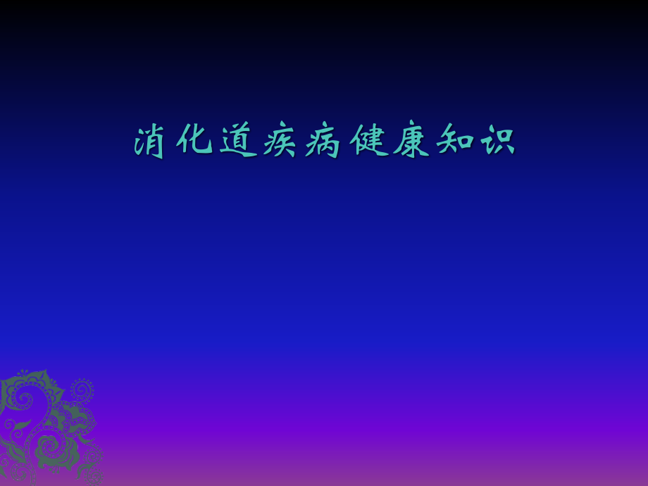 消化道疾病健康知识.ppt_第1页