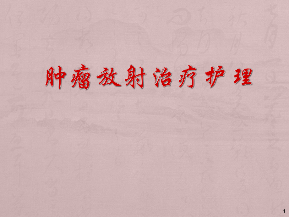 肿瘤放射治疗护理ppt课件.ppt_第1页