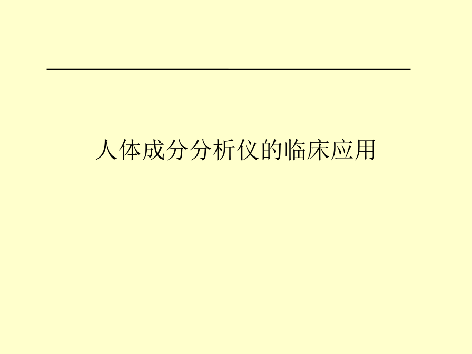 人体成分分析的临床应用.ppt_第1页