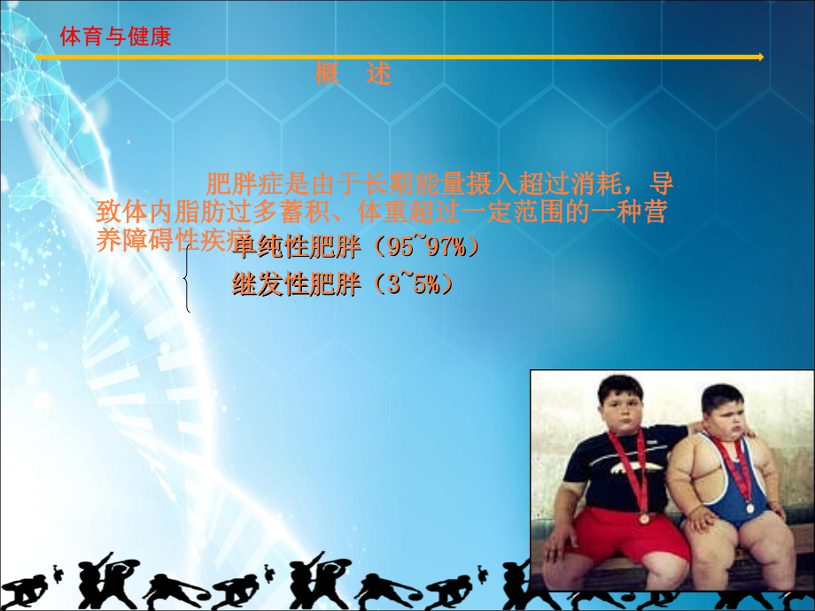 肥胖症是由于长期能量摄入超过消耗ppt课件.ppt_第2页