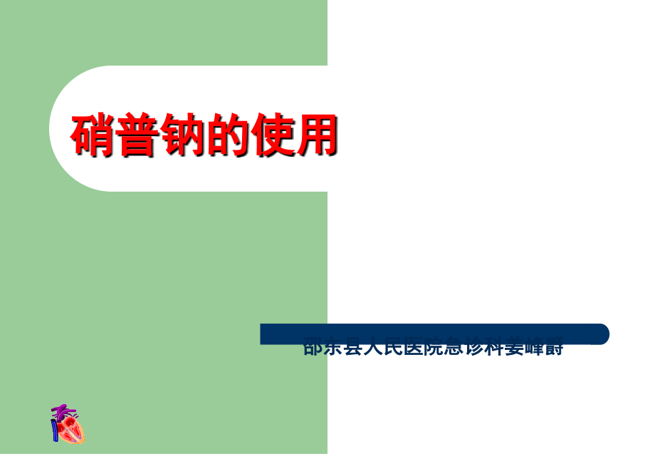 硝普钠的使用.ppt_第1页