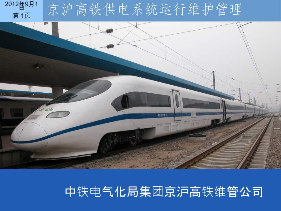 京沪高铁供电系统运行管理-.ppt_第1页