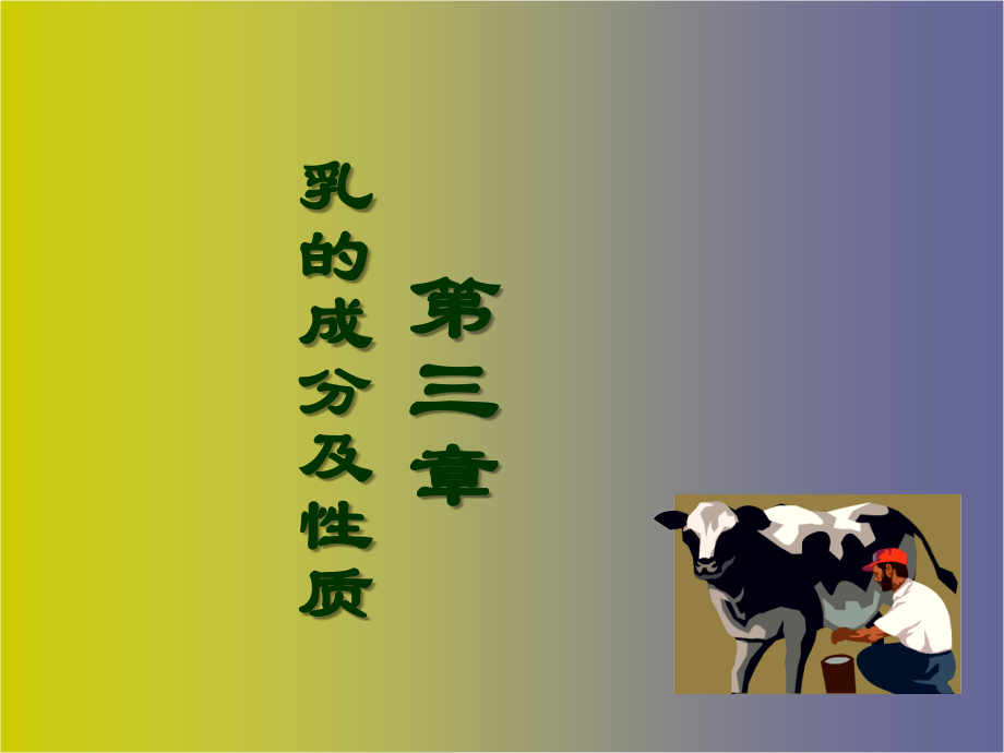 乳的成分及性质.ppt_第1页