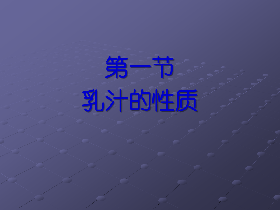 乳的成分及性质.ppt_第2页