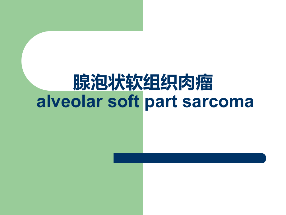 腺泡状软组织肉瘤ppt课件.ppt_第1页