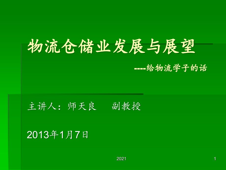 物流仓储发展展望.ppt_第1页