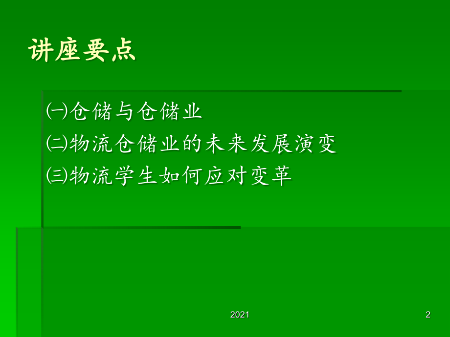 物流仓储发展展望.ppt_第2页