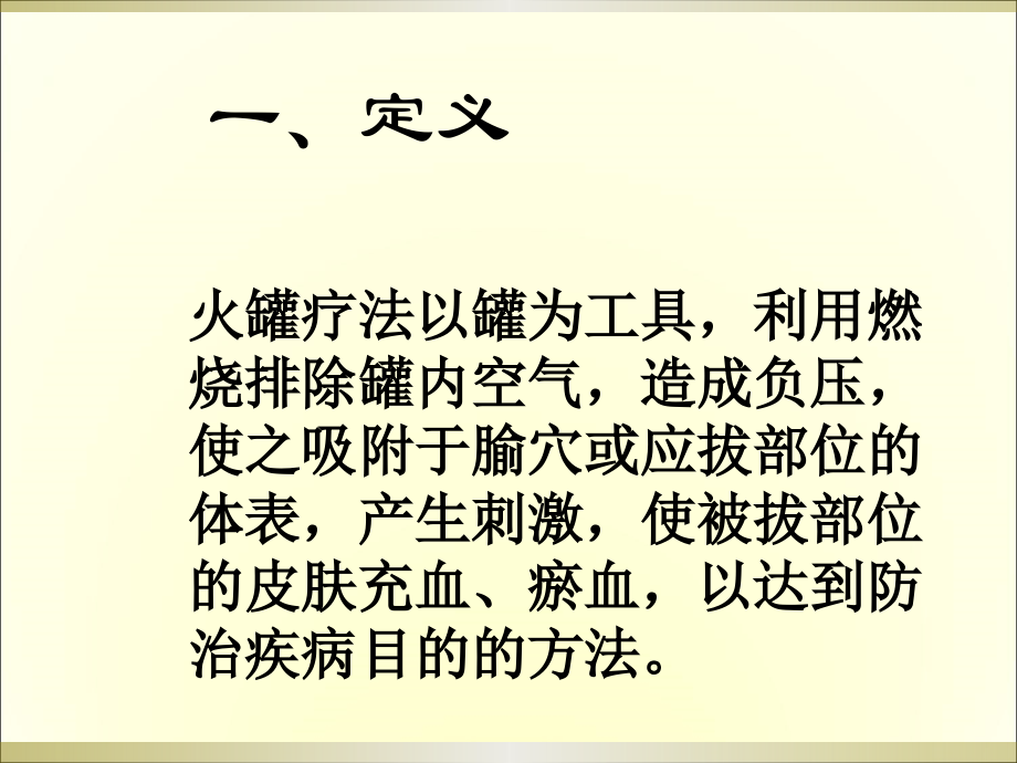 火罐疗法ppt课件.ppt_第2页
