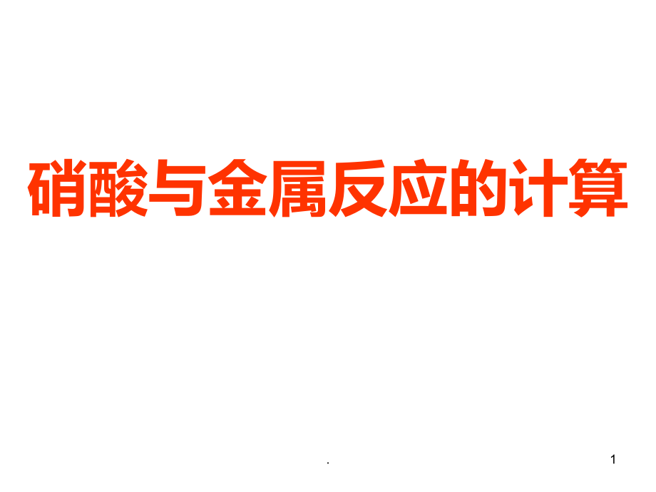 高二化学硝酸与金属反应的计算(2019年12月整理)PPT课件.pptx_第1页