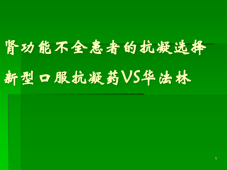 肾功能不全患者的抗凝药物选择.ppt_第1页