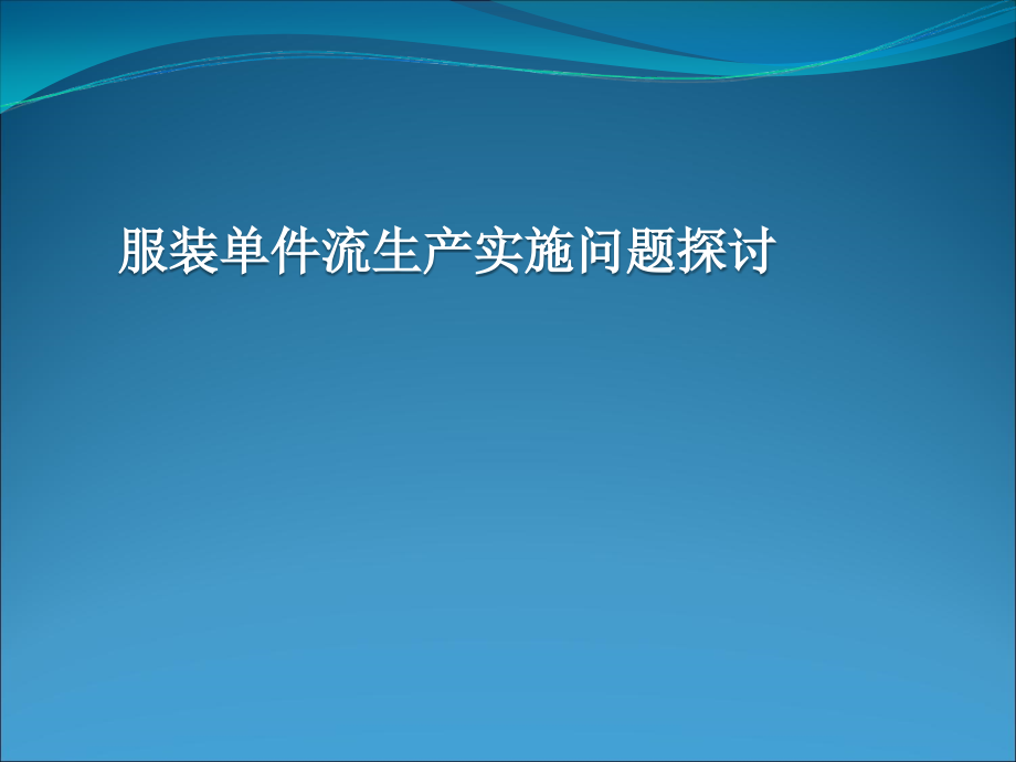 服装流水线生产.ppt_第1页