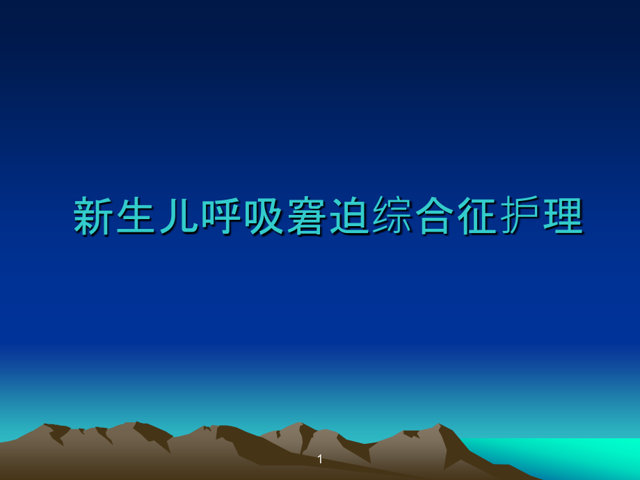 新生儿呼吸窘迫综合征科内PPT课件.ppt_第1页