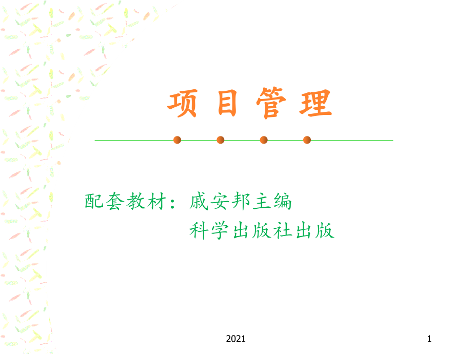 项目管理(戚安邦)PPT课件.ppt_第1页
