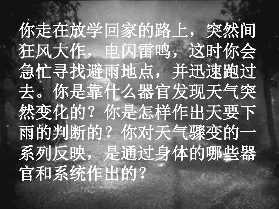 人教版七级下册生物六一节人体对外界环境的感知.ppt_第1页