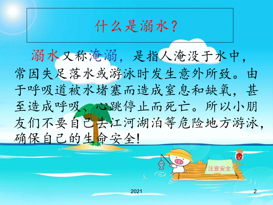 预防溺水安全PPT课件.ppt_第2页