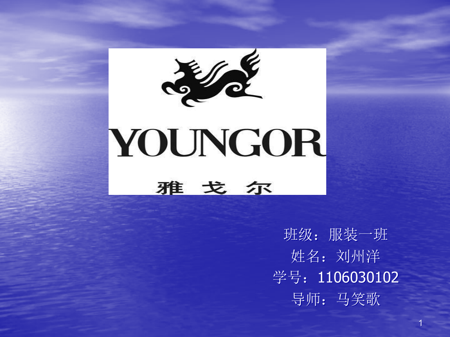 雅戈尔服装分析PPT课件.ppt_第1页