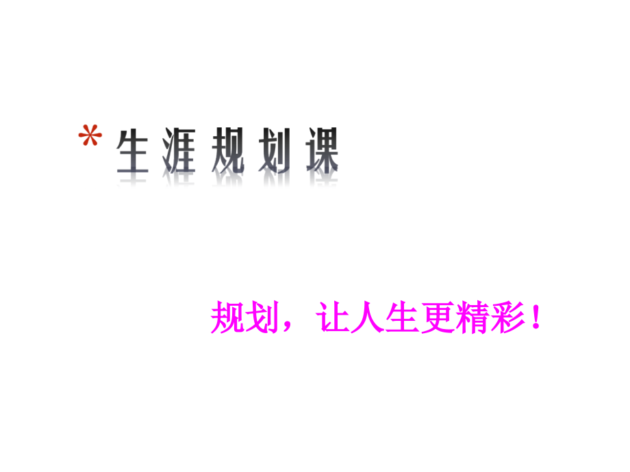 高中生涯认识自我.ppt_第1页