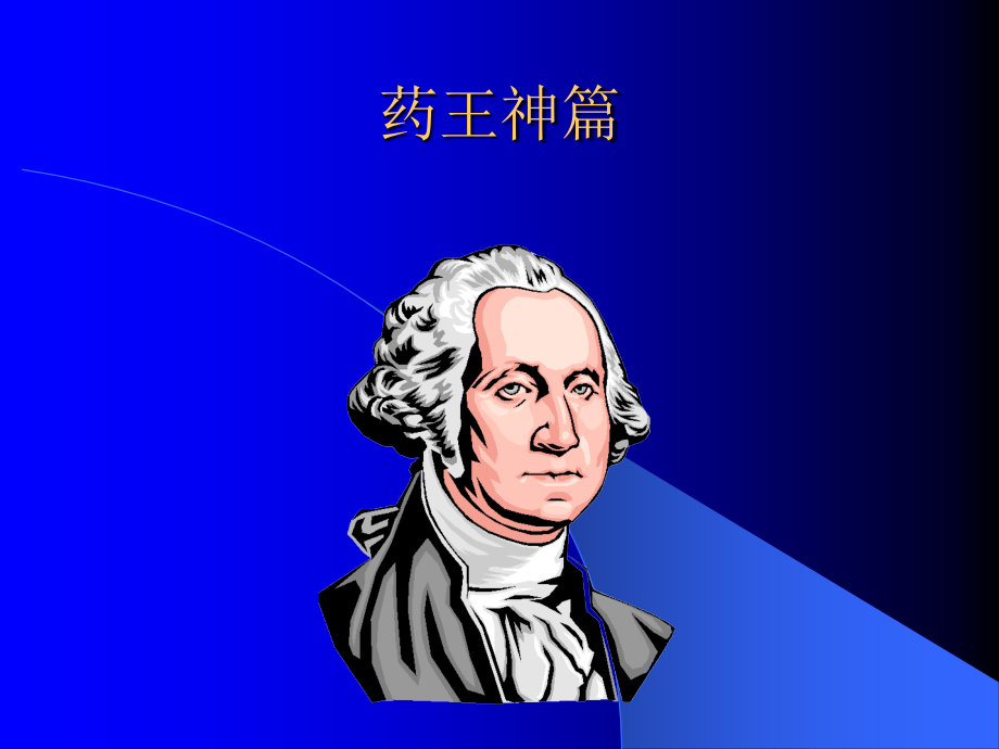 药王神篇ppt课件.ppt_第1页