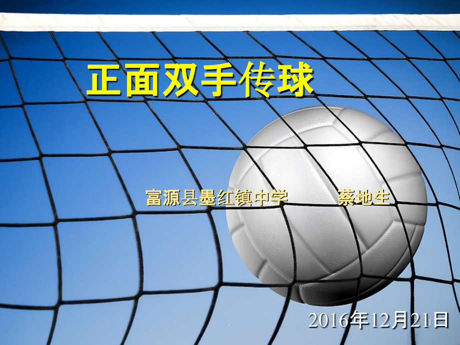 排球—正面双.ppt_第1页