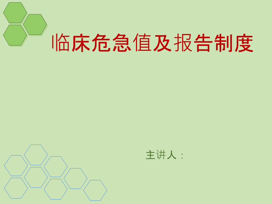 危急值报告制度PPT.ppt_第1页