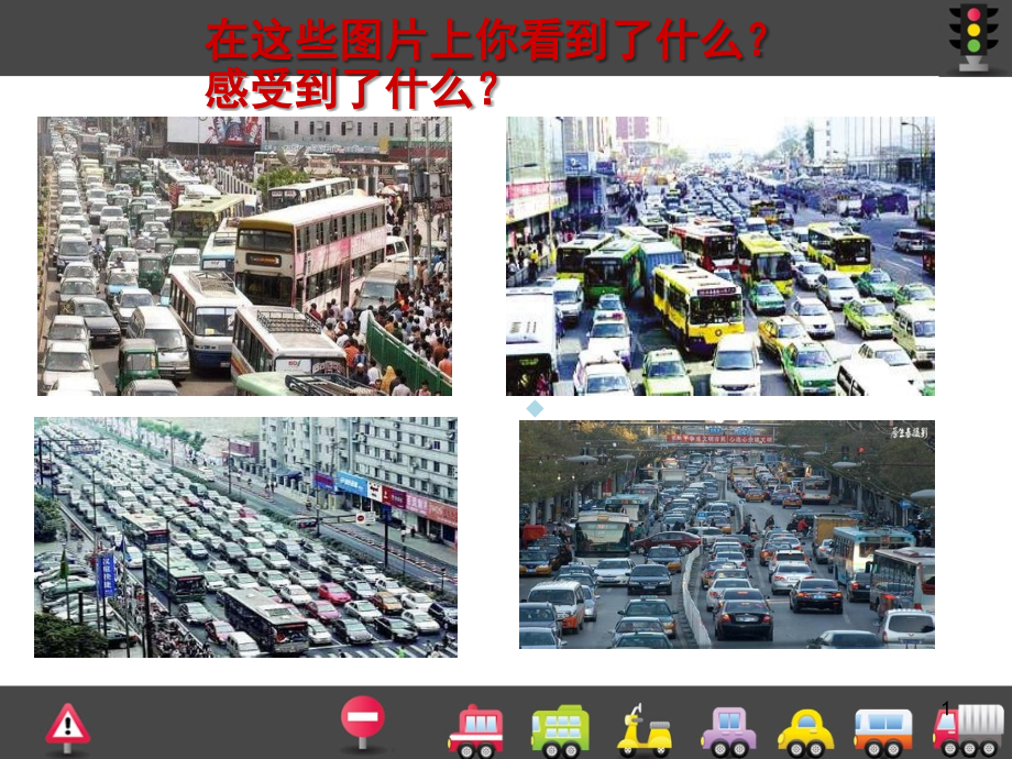 繁忙的大街PPT课件.ppt_第1页