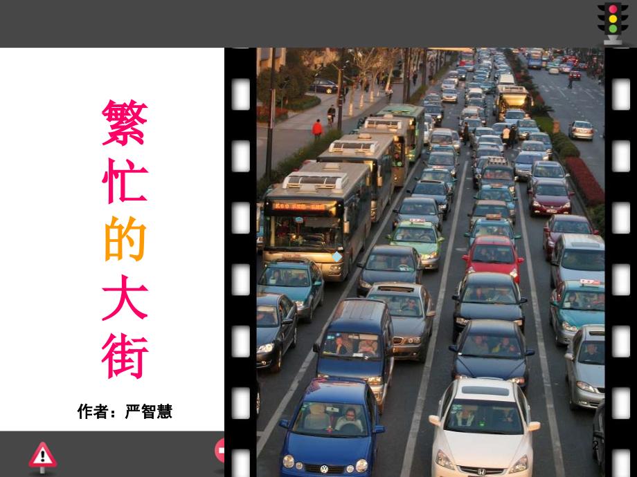 繁忙的大街PPT课件.ppt_第2页