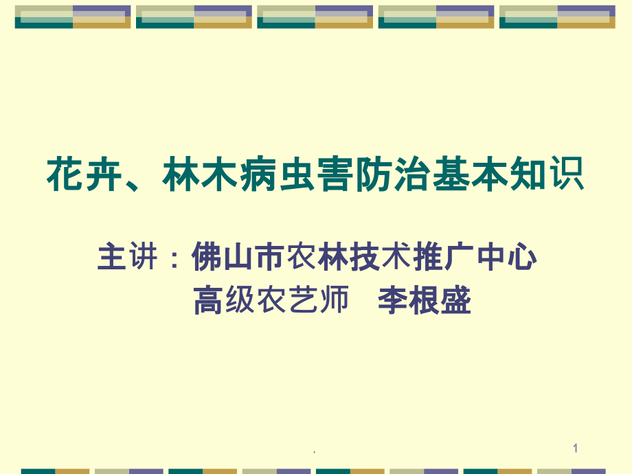 花卉、林木病虫害防治基本知识ppt课件.ppt_第1页