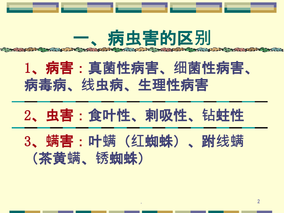 花卉、林木病虫害防治基本知识ppt课件.ppt_第2页