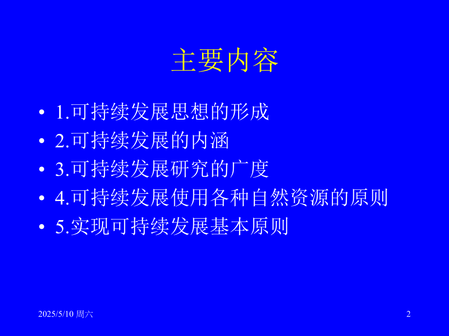 可持续发展(详细内容).ppt_第2页
