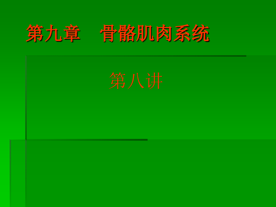 骨骼肌肉系统X线诊断学ppt课件.ppt_第1页