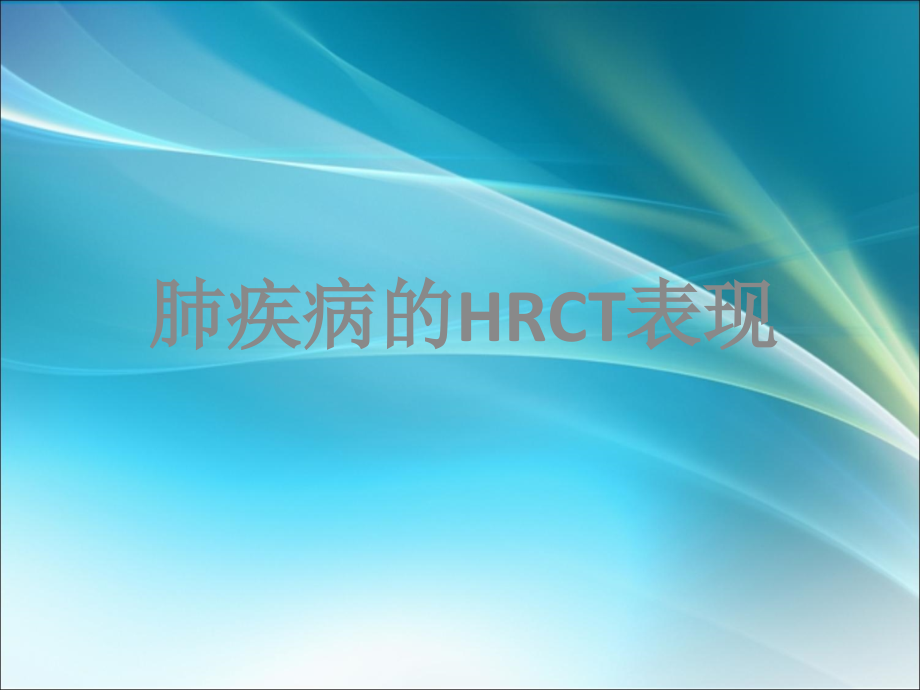 肺疾病的HRCT表现ppt课件.ppt_第1页
