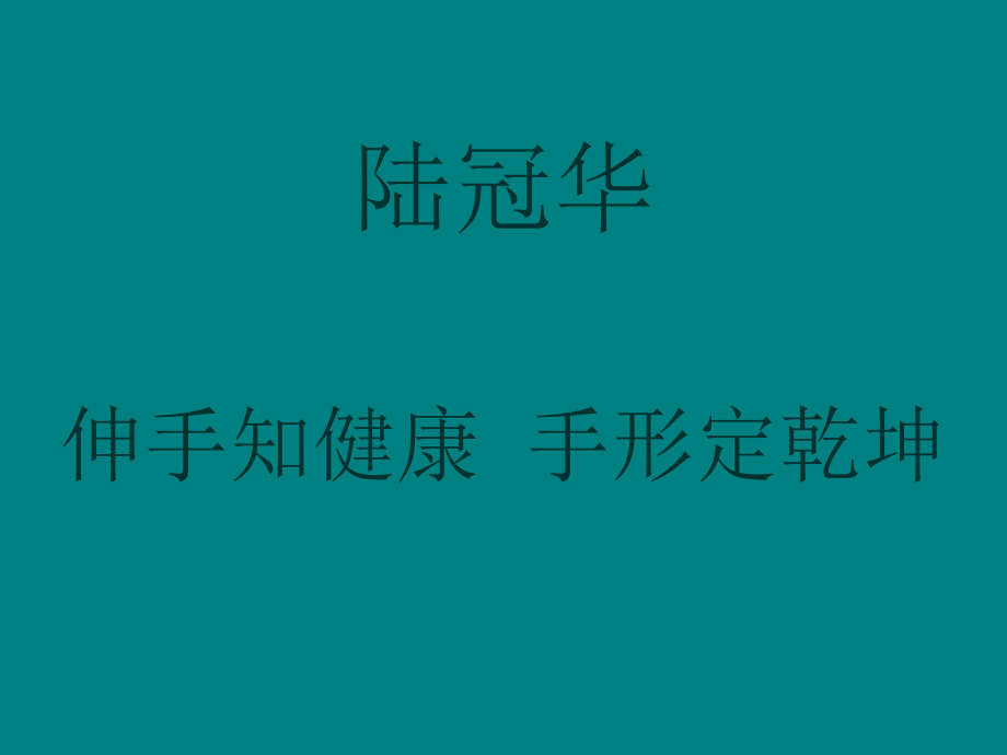 伸手知健康.ppt_第1页