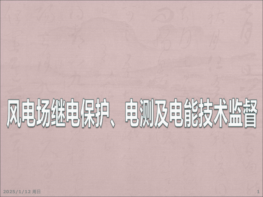 风电场电气二次继保电测及电能技术监督(课件)模板PPT课件.ppt_第1页